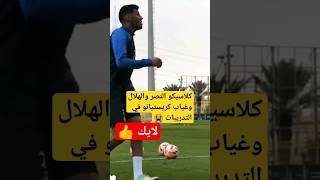 شاهد لقطات كلاسيكو النصر والهلال #shorts