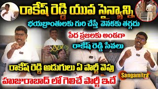 రాకేష్ రెడ్డి యువ సైన్యం ఎవరి బెదిరింపులకు లొంగదు పేదల వెంట కొమ్మిడి రాకేష్ రెడ్డి | Sangamitra