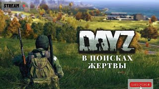 [Dayz Livonia] В поисках жертвы