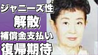 ！？ジャニーズ問題当事者会解散！補償金は9割完了、東山紀之の復帰に期待？！！？!【東山紀之】