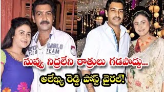 నువ్వు నిద్రలేని రాత్రులు గడపద్దు...| అలేఖ్య రెడ్డి పోస్ట్ వైరల్!|