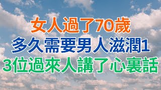 #中老年 #退休生活 #養老 #幸福 #健康 #養生 #60歲 ｜ 女人過了70歲之後，多久需要男人滋潤1次，醫生建議保持這個頻率好處多多，再難為情也要看完！