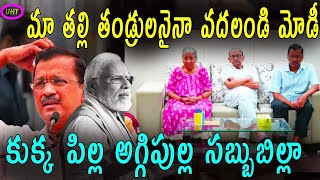 మా పేరెంట్స్ నైనా వదులు మోడీ కేజ్రీవాల్ ||LEAVE MY PARENTS, YOUR FIGHT IS WITH ME KEJRIWAL ||UHT