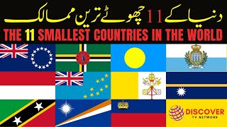 The 11 Smallest Countries in the World!   دنیا کے 11 چھوٹے ترین ممالک