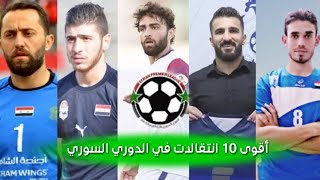 أقوى عشرة انتقالات في الدوري السوري جعلت منه دوري آسيوي ممتاز و قلبت موازين قواه .