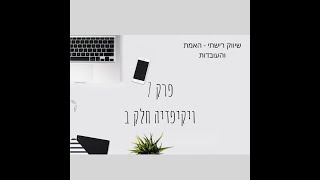 שיווק רישתי - האמת והעובדות ויקיפדיה חלק ב