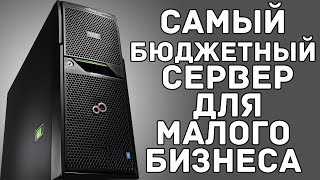 FUJITRU PRIMERGY TX2540 M1 - САМЫЙ БЮДЖЕТНЫЙ СЕРВЕР ДЛЯ МАЛОГО БИЗНЕСА