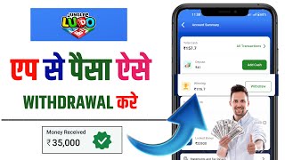 Junglee Ludo | app से पैसा ऐसे Withdrawal करे | how to withdraw money from junglee Ludo | live proof