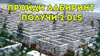 ПРОЙДИ ЛАБИРИНТ, ПОЛУЧИ 2 DLS в РАСТ/RUST