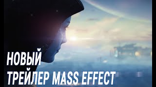 Новый Mass Effect — Продолжение трилогии ТРЕЙЛЕР #masseffect #newmasseffect #game