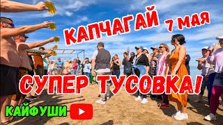 Капчагай 7 мая. Я всех приглашал встретиться!!! Новые знакомства которые будут полезны вам!