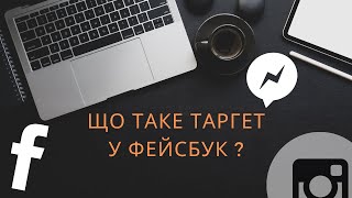 Що таке таргет у фейсбук ? Зрозумілими словами!