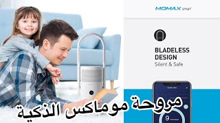 استعراض للمروحة الذكية لتنقية الهواء من موماكس -Momax UItra-Air IoT UV Purifying Fan