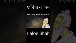 দেল কোরআন না পড়িলে || মহাত্মা সাধক বাউল সম্রাট ফকির লালন সাঁইজী