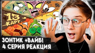 САМАЯ КРАСИВАЯ СЕРИЯ! 13 Карт — Клоны заказывают пиццу | 4 серия | Реакция