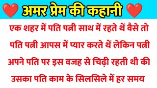 अमर प्रेम की कहानी | hindi stories| lessonable story| heart touching story| moral story