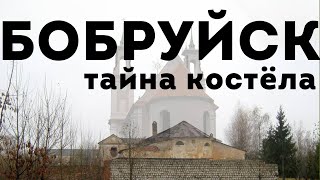 Бобруйск - заброшенный костел иезуитов. Подземелья Бобруйской крепости. Загадка самого старого дома.