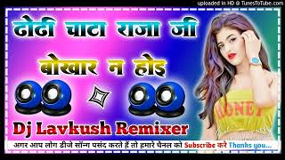 dhodhi chata raja ji bokhar na hoi hard dholki mix virel 2024 song Dj Lavkush Remixer girdharpur 🚩🌟