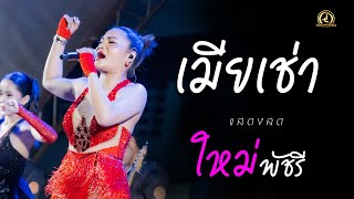 ชีวิตเมียเช่า - ใหม่ พัชรี : แสดงสด