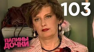 Папины дочки | Сезон 6 | Серия 103