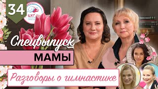 №34. Ольга Назаренко и Галина Капранова - мамы гимнасток #художественнаягимнастика