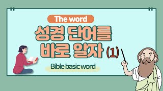 ‘성경 단어를 바로 알자’(1) - Bible basic word