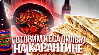 Готовим кесадилью с курицей. Вермонт ипа от Джавс