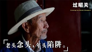 严重被低估的国产佳作《过昭关》！历时38天，仅花40万成本，78岁农村老人第一次出演就拿国际影帝！