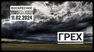 Воскресное Богослужение Церкви "Спасение" 11.02.2024.