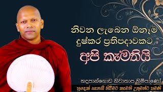 නිවන ලැබෙන ඕනෑම දුෂ්කර ප්‍රතිපදාවකට අපි කැමතියි#ven.Niwathapa thero#dharmayai obai#pahura #bana