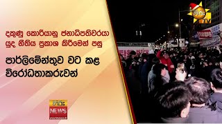 දකුණු කොරියානු ජනාධිපතිවරයා යුද නීතිය ප්‍රකාශ කිරීමෙන් පසු පාර්ලිමේන්තුව වට කළ විරෝධතාකරුවන්