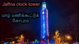 Jaffna clock tower | யாழ் மணிக்கூட்டுக் கோபுரம்