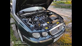 Мойка двигателя Rover 75