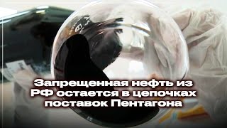 - НВЗапрещенная нефть из РФ остается в цепочках поставок Пентагона