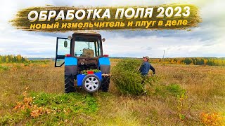 Обработка поля 2023: НОВЫЙ ИЗМЕЛЬЧИТЕЛЬ И ПЛУГ в деле! Пилим, измельчаем, пашем на мтз 82!