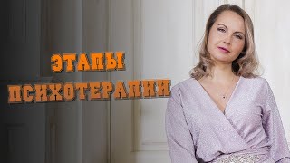 Этапы психотерапии