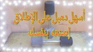 كيف تصنع أسهل وزن دمبل في البيت (خاص للمبتدئين)