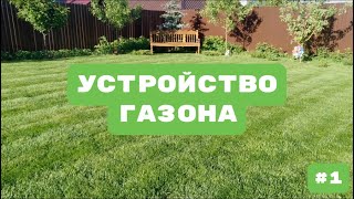 Шикарный газон СВОИМИ РУКАМИ - часть первая - ПОДГОТОВКА УЧАСТКА