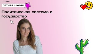 Политическая система. Государство | ЕГЭ 2024 Обществознание