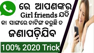 Whatsapp ରେ ଆପଣଙ୍କର Girl friends ଯଦି କାହା ସାଙ୍ଗେ ବି Chating କରୁଛି  ଆପଣ ନିଜ Mobile ରେ ସବୁ ଦେଖି ପାରିବେ