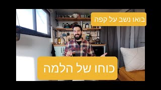 "בואו נשב על קפה" - כוחו של הלמה - על העוצמה של משמעות