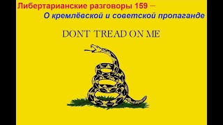 Либертарианские разговоры 159 — О кремлёвской и советской пропаганде