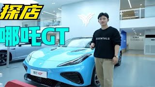 哪吒GT：样子货还是真实力？20万的国产“GT”跑车！