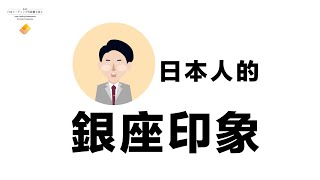 日本人的銀座印象