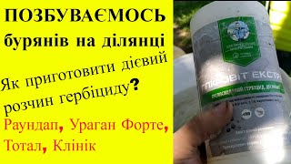 Позбуваємось  бурянів на ділянці, гербіциди Ураган Форте, Тотал, Клінік, Раундап