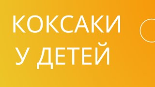 Коксаки у детей. Как лечить.