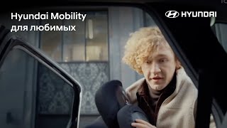 Hyundai Mobility. Для тех, кому нужно перевезти самое дорогое.