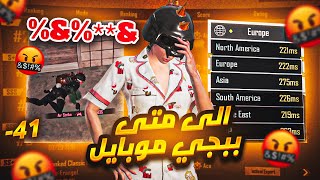 الكونكر الاصعب 🤬 رحلتنا صارت اقرب رغم التحالف والهاكات | till when pubg mobile ?