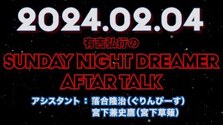 【アフタートーク】有吉弘行のSUNDAY NIGHT DREAMER 2024年02月04日【宮下さんは怖い人ｶﾓ】サンドリ