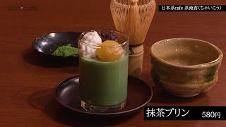 Chai1月号おでかけスイーツ部「日本茶cafe 茶淹香」